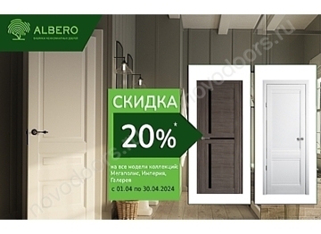Акция на двери Альберо