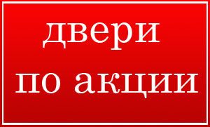 двери-по-акции