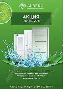 Акция альберо