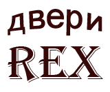 REX-двери